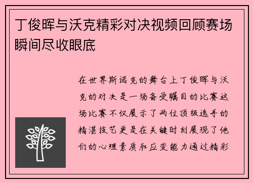 丁俊晖与沃克精彩对决视频回顾赛场瞬间尽收眼底