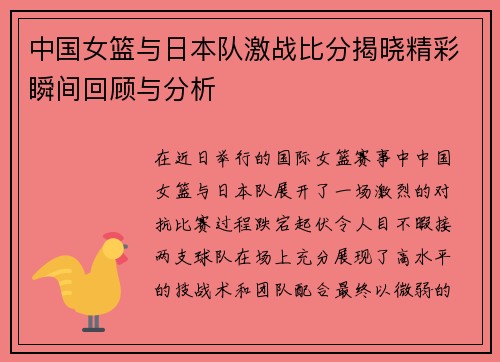中国女篮与日本队激战比分揭晓精彩瞬间回顾与分析
