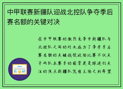 中甲联赛新疆队迎战北控队争夺季后赛名额的关键对决