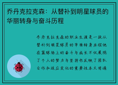 乔丹克拉克森：从替补到明星球员的华丽转身与奋斗历程