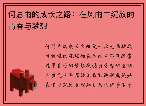 何思雨的成长之路：在风雨中绽放的青春与梦想