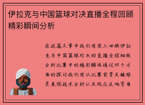 伊拉克与中国篮球对决直播全程回顾精彩瞬间分析