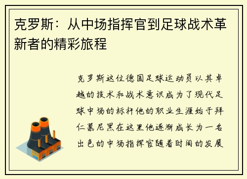 克罗斯：从中场指挥官到足球战术革新者的精彩旅程