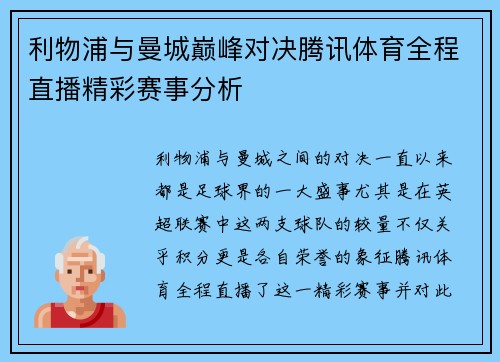 利物浦与曼城巅峰对决腾讯体育全程直播精彩赛事分析