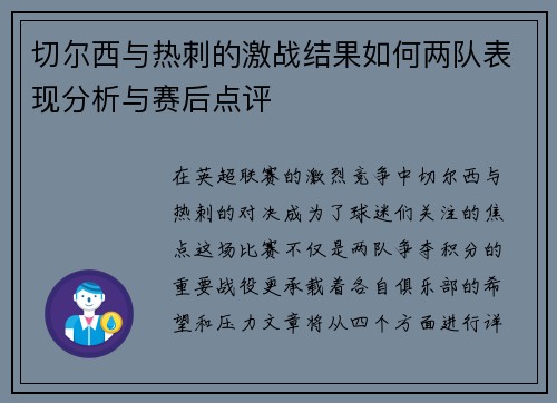 切尔西与热刺的激战结果如何两队表现分析与赛后点评