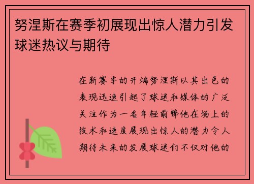 努涅斯在赛季初展现出惊人潜力引发球迷热议与期待