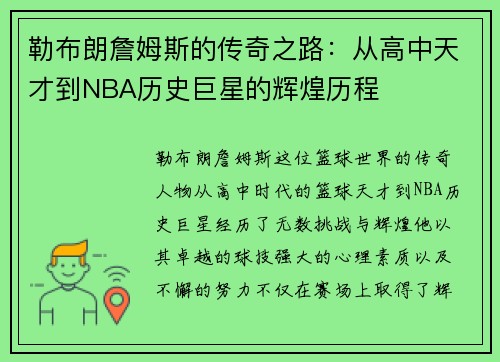 勒布朗詹姆斯的传奇之路：从高中天才到NBA历史巨星的辉煌历程