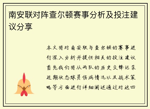 南安联对阵查尔顿赛事分析及投注建议分享