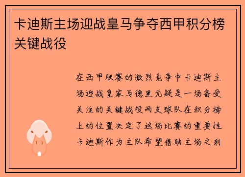 卡迪斯主场迎战皇马争夺西甲积分榜关键战役