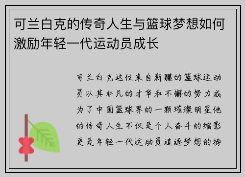 可兰白克的传奇人生与篮球梦想如何激励年轻一代运动员成长