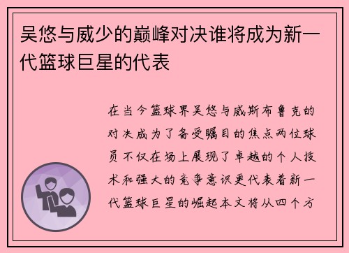吴悠与威少的巅峰对决谁将成为新一代篮球巨星的代表