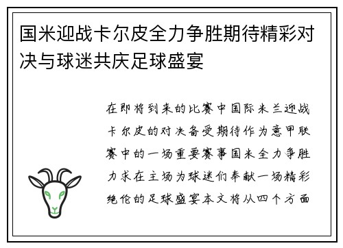 国米迎战卡尔皮全力争胜期待精彩对决与球迷共庆足球盛宴