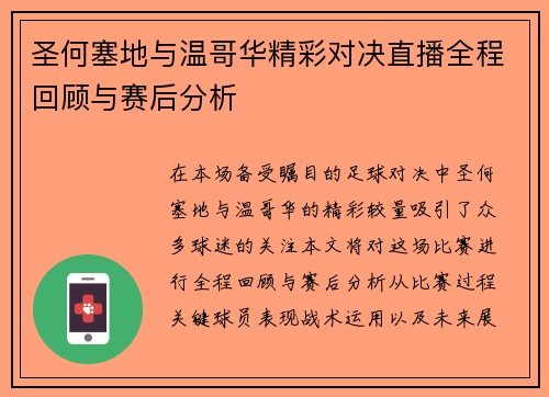 圣何塞地与温哥华精彩对决直播全程回顾与赛后分析
