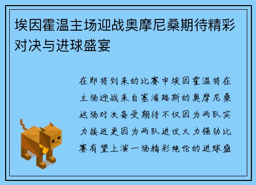 埃因霍温主场迎战奥摩尼桑期待精彩对决与进球盛宴