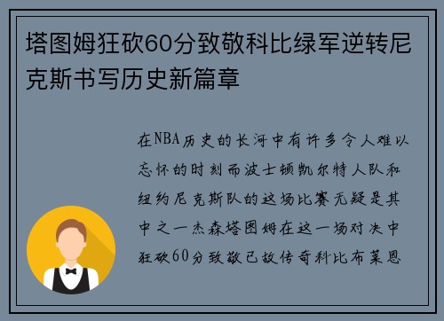 塔图姆狂砍60分致敬科比绿军逆转尼克斯书写历史新篇章