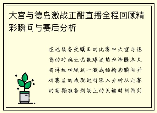 大宫与德岛激战正酣直播全程回顾精彩瞬间与赛后分析