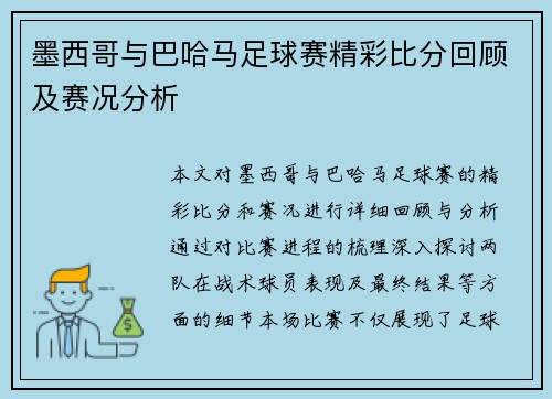 墨西哥与巴哈马足球赛精彩比分回顾及赛况分析