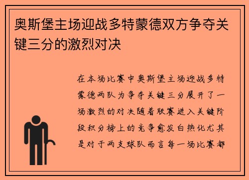 奥斯堡主场迎战多特蒙德双方争夺关键三分的激烈对决