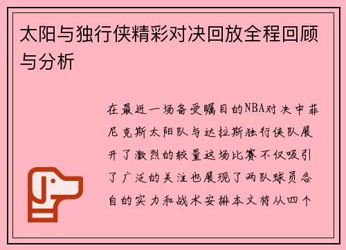 太阳与独行侠精彩对决回放全程回顾与分析