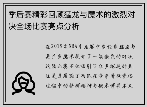 季后赛精彩回顾猛龙与魔术的激烈对决全场比赛亮点分析