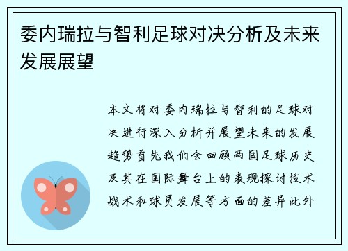 委内瑞拉与智利足球对决分析及未来发展展望