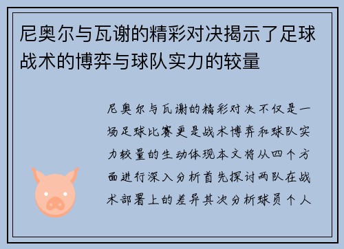 尼奥尔与瓦谢的精彩对决揭示了足球战术的博弈与球队实力的较量