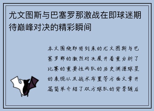 尤文图斯与巴塞罗那激战在即球迷期待巅峰对决的精彩瞬间