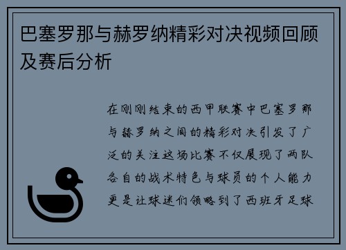 巴塞罗那与赫罗纳精彩对决视频回顾及赛后分析