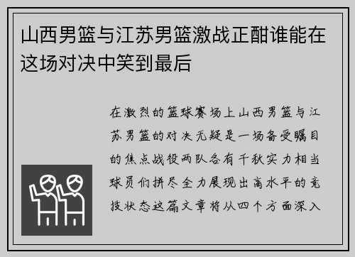 山西男篮与江苏男篮激战正酣谁能在这场对决中笑到最后