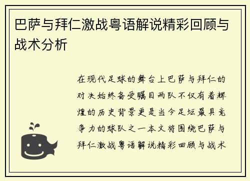 巴萨与拜仁激战粤语解说精彩回顾与战术分析