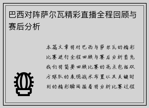 巴西对阵萨尔瓦精彩直播全程回顾与赛后分析