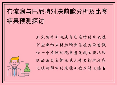 布流浪与巴尼特对决前瞻分析及比赛结果预测探讨