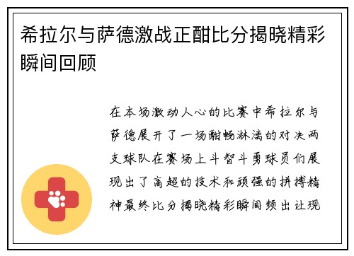 希拉尔与萨德激战正酣比分揭晓精彩瞬间回顾