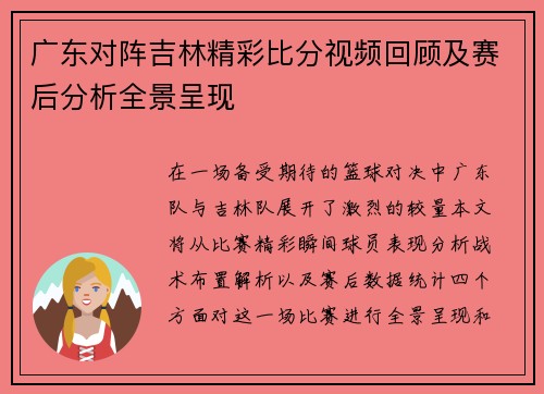 广东对阵吉林精彩比分视频回顾及赛后分析全景呈现