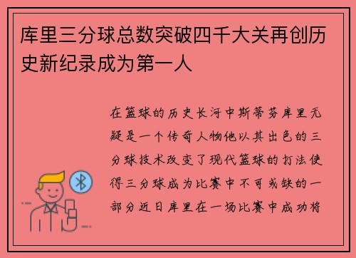 库里三分球总数突破四千大关再创历史新纪录成为第一人
