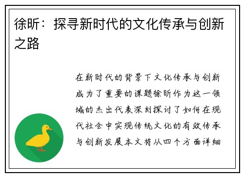 徐昕：探寻新时代的文化传承与创新之路