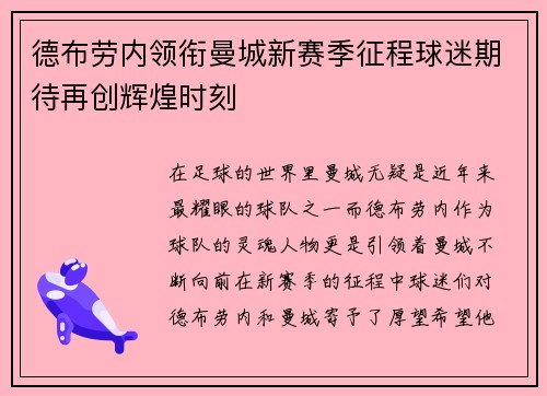 德布劳内领衔曼城新赛季征程球迷期待再创辉煌时刻