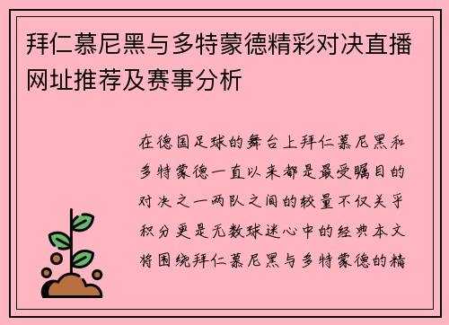 拜仁慕尼黑与多特蒙德精彩对决直播网址推荐及赛事分析