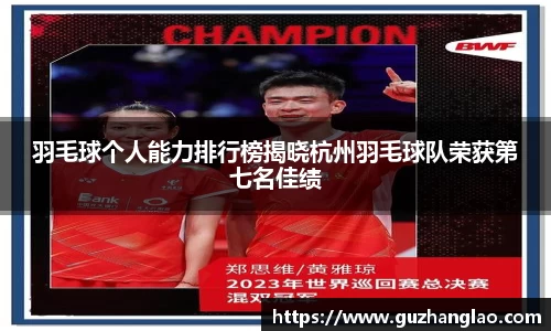 羽毛球个人能力排行榜揭晓杭州羽毛球队荣获第七名佳绩