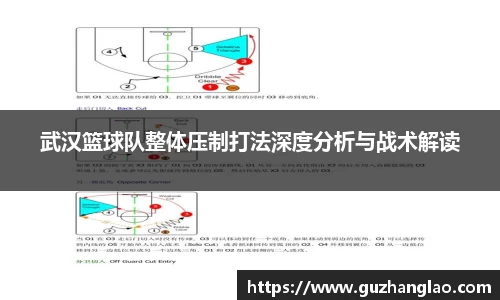 武汉篮球队整体压制打法深度分析与战术解读