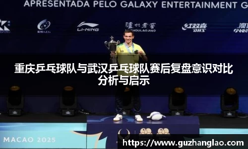 重庆乒乓球队与武汉乒乓球队赛后复盘意识对比分析与启示