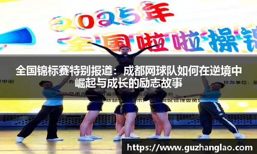 全国锦标赛特别报道：成都网球队如何在逆境中崛起与成长的励志故事