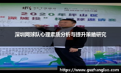 深圳网球队心理素质分析与提升策略研究
